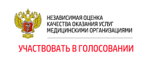 Независимая оценка качества оказания услуг медицинскими оргпнизациями