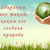 15 сентября активисты молодежного движения при поддержке координатора по работе с молодежью Светланы Чернышовой организовали и провели акцию в рамках "Года экологии" "Живой мир"