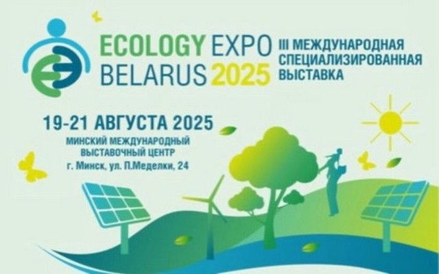 С 19 по 21 августа 2025 года в г. Минске (Республика Беларусь) состоится III Международная специализированная экологическая выставка «ECOLOGY EXPO —2025»