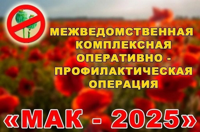 ОПЕРАТИВНО-ПРОФИЛАКТИЧЕСКАЯ ОПЕРАЦИЯ "МАК-2025"